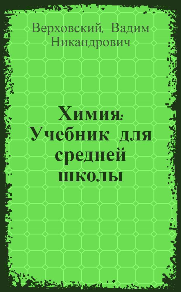 Химия : Учебник для средней школы