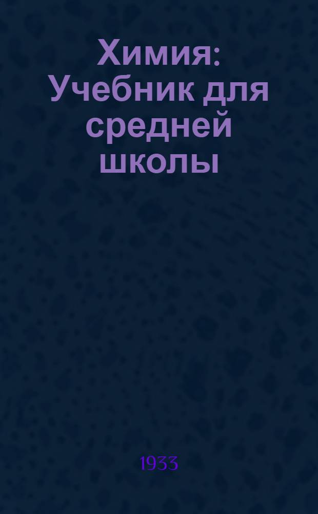 Химия : Учебник для средней школы