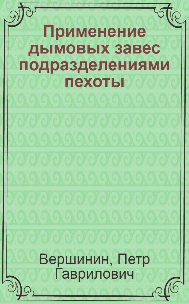 Применение дымовых завес подразделениями пехоты