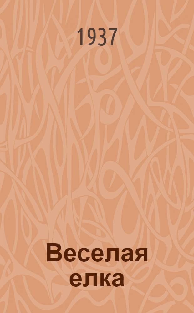 Веселая елка : Новогодний подарок малышам : Стихи