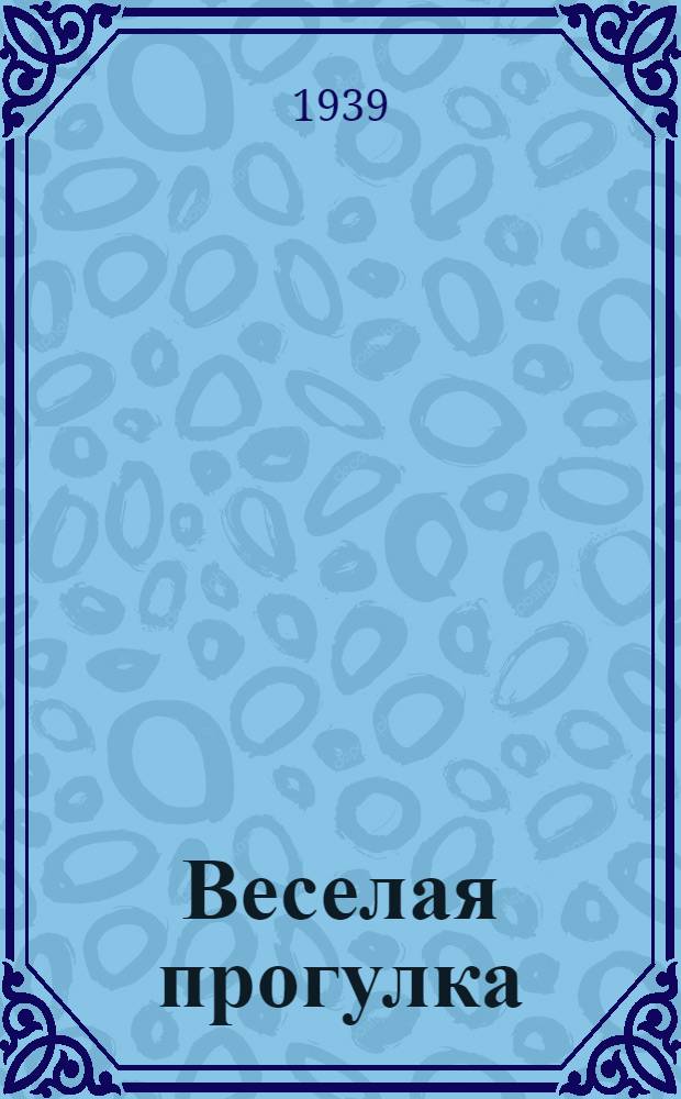 Веселая прогулка : Постановка для теневого театра