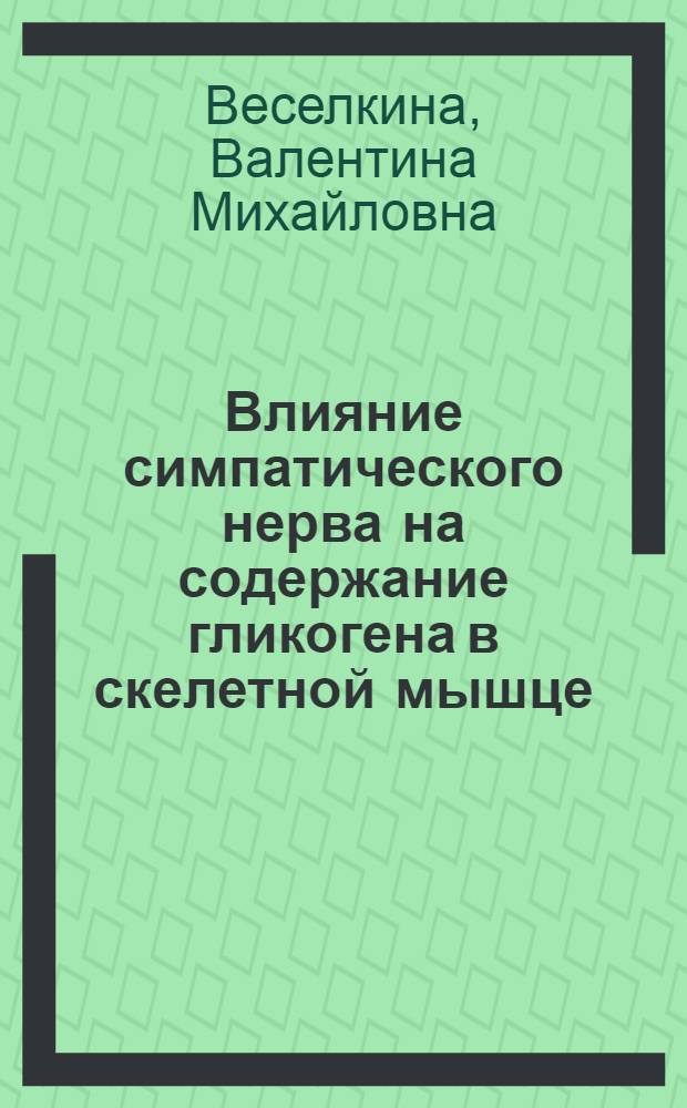 Влияние симпатического нерва на содержание гликогена в скелетной мышце