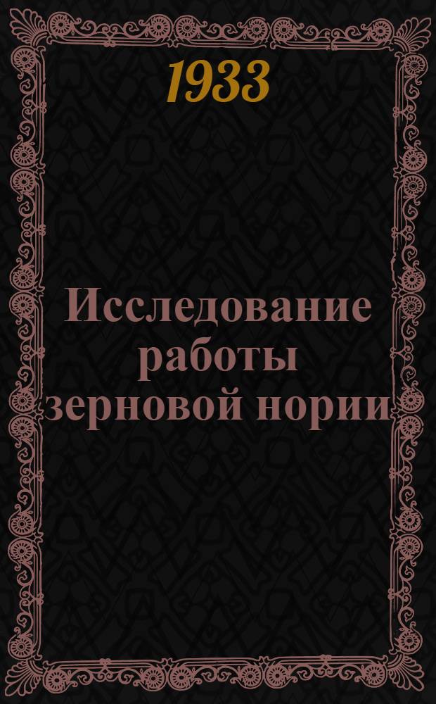 Исследование работы зерновой нории : Элеваторы и нории