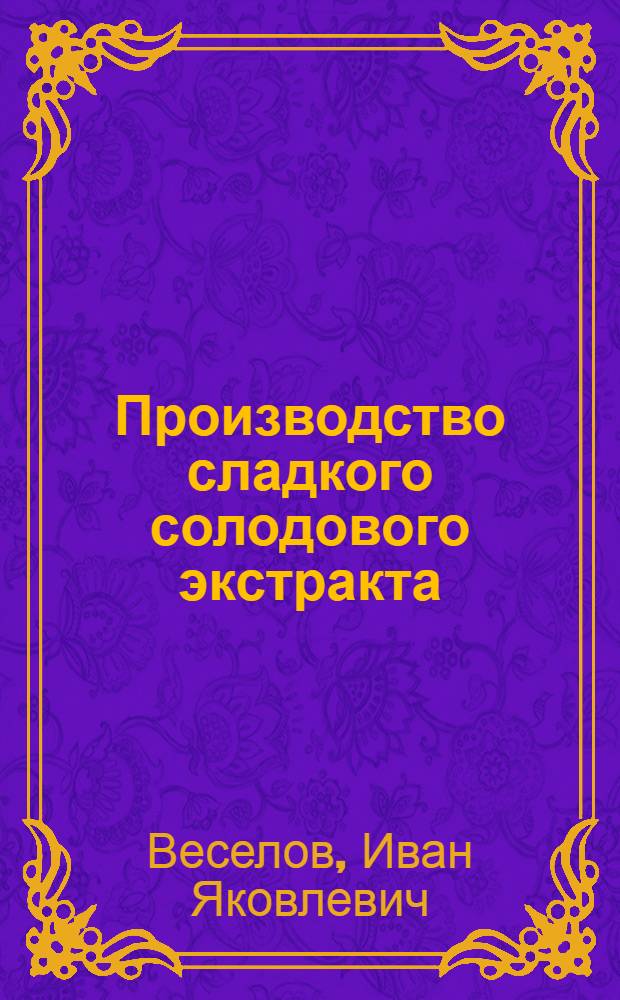 Производство сладкого солодового экстракта