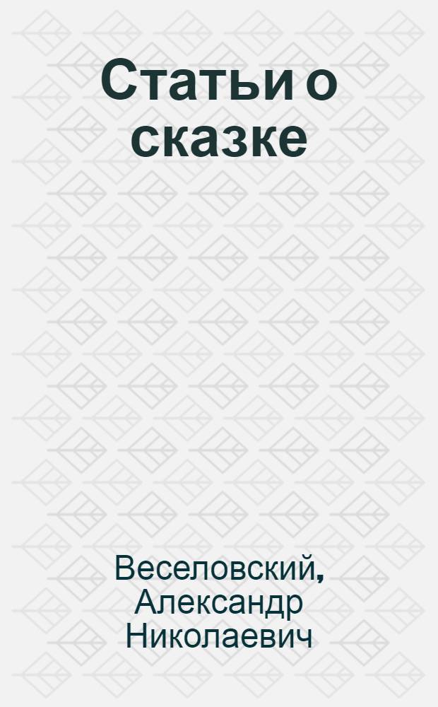 Статьи о сказке : 1868-1890