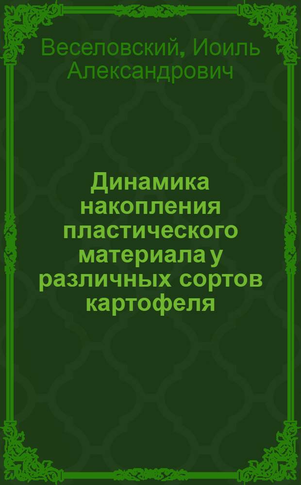 Динамика накопления пластического материала у различных сортов картофеля : За высококачественное крахмальное сырье для промышленности