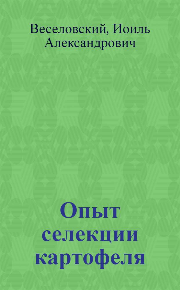 Опыт селекции картофеля