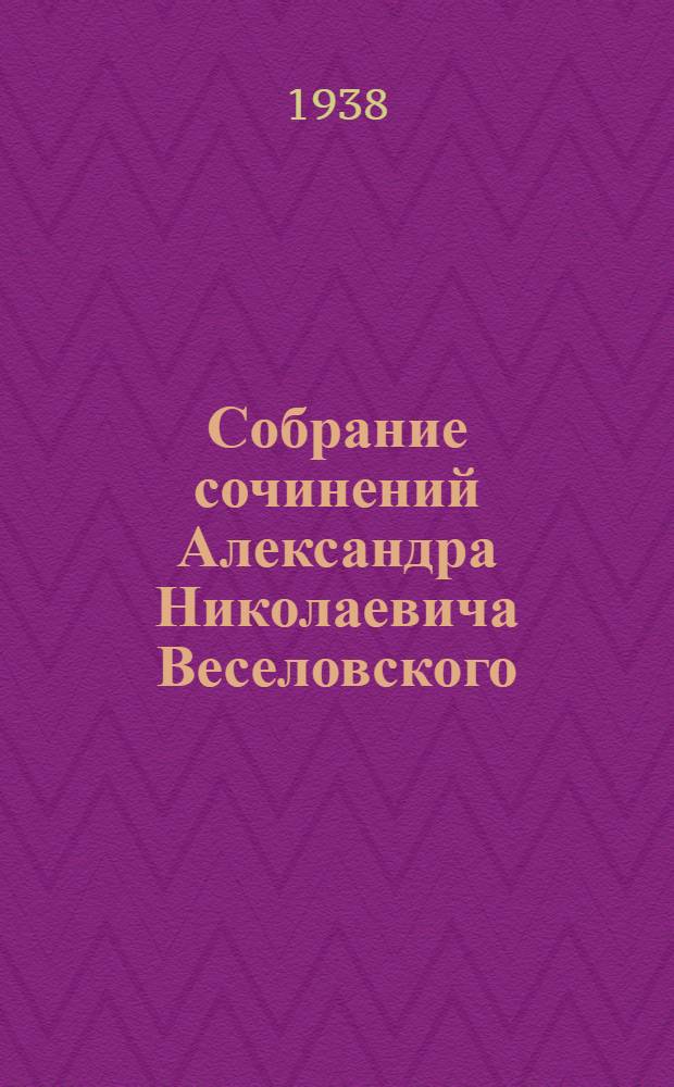 Собрание сочинений Александра Николаевича Веселовского