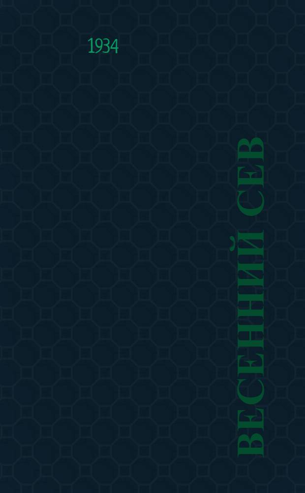 Весенний сев : Сборник материалов для кружков колхозной художественной самодеятельности