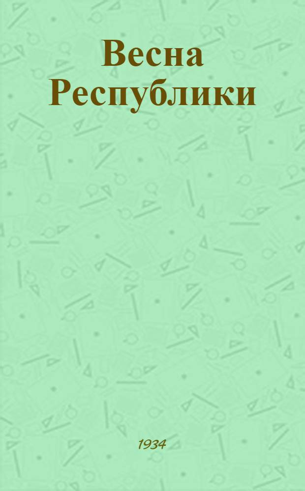Весна Республики : Альманах Орган правления Союза сов. писателей Бурят-Монголии. Кн. 1-2. Кн. 2