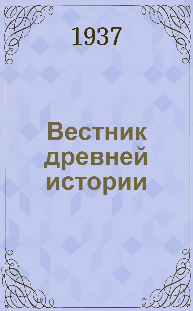 Вестник древней истории