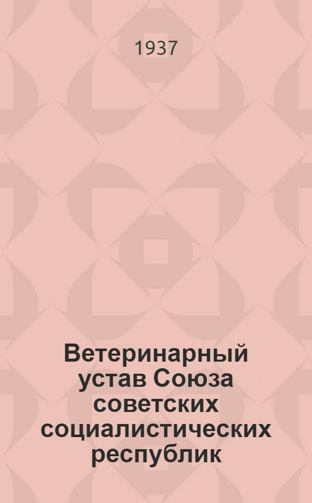 Ветеринарный устав Союза советских социалистических республик