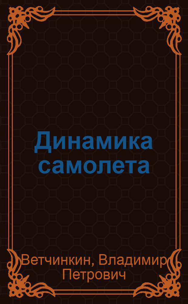 Динамика самолета : Введение : Ч. 1 и ч. 2