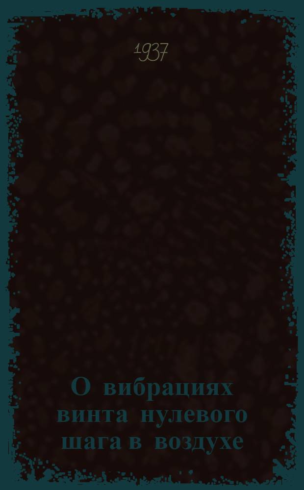 О вибрациях винта нулевого шага в воздухе