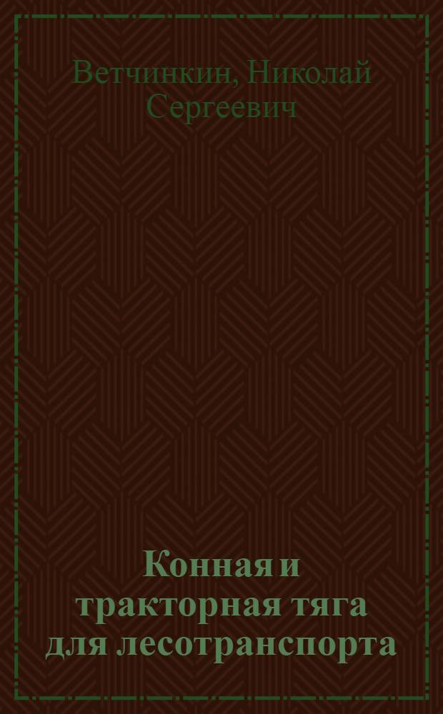 Конная и тракторная тяга для лесотранспорта