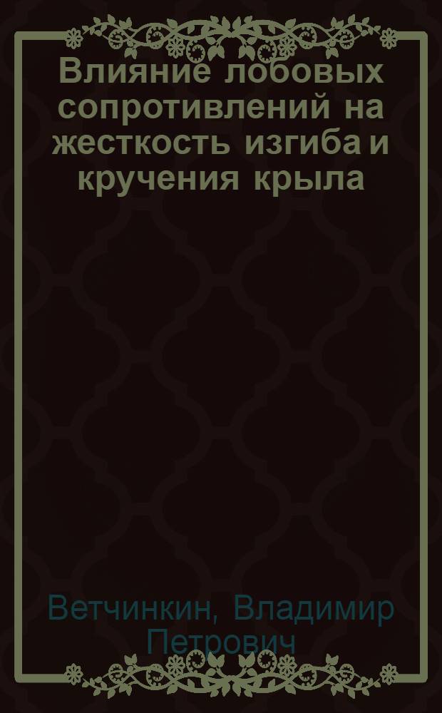 Влияние лобовых сопротивлений на жесткость изгиба и кручения крыла : Ч. 1-