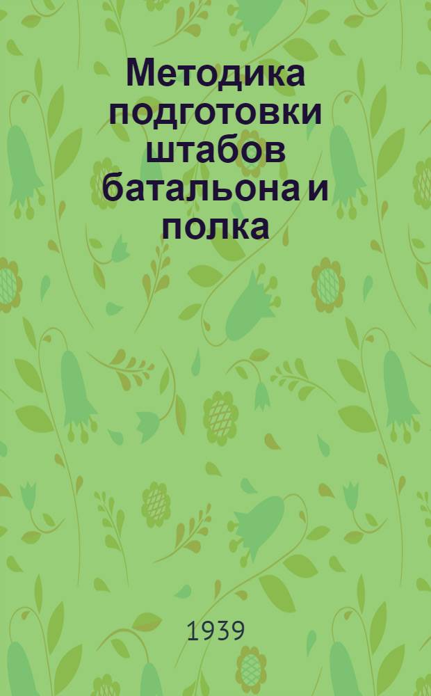 Методика подготовки штабов батальона и полка