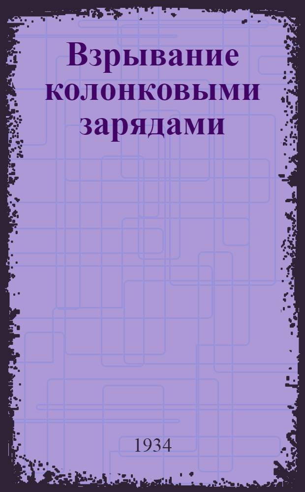 Взрывание колонковыми зарядами : Сборник статей
