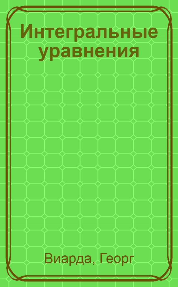 Интегральные уравнения