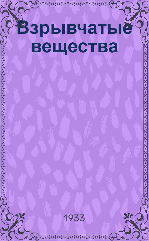 Взрывчатые вещества : Сборник 1-. Сборник 1