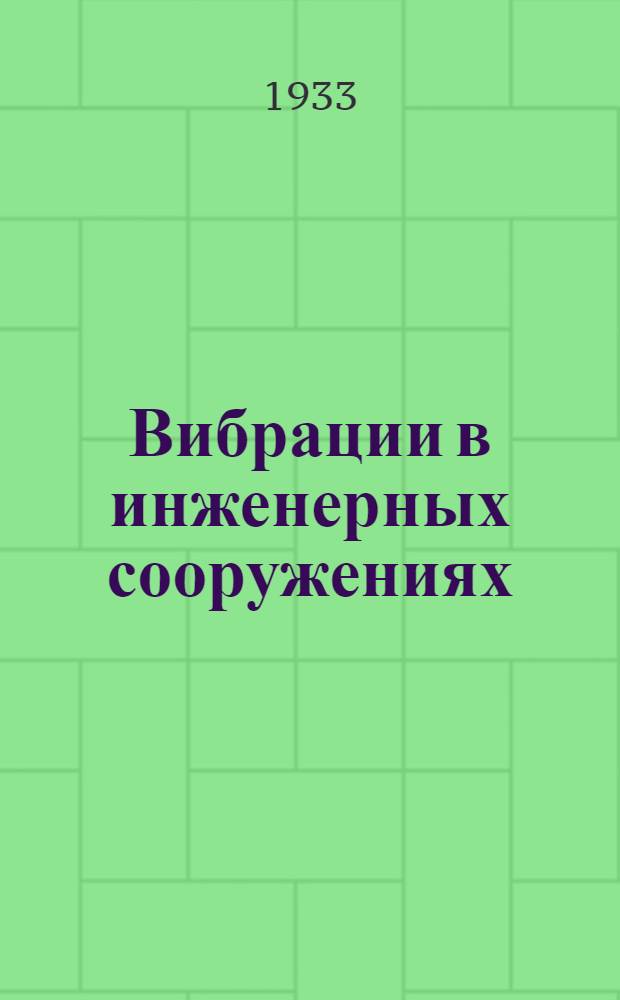 Вибрации в инженерных сооружениях