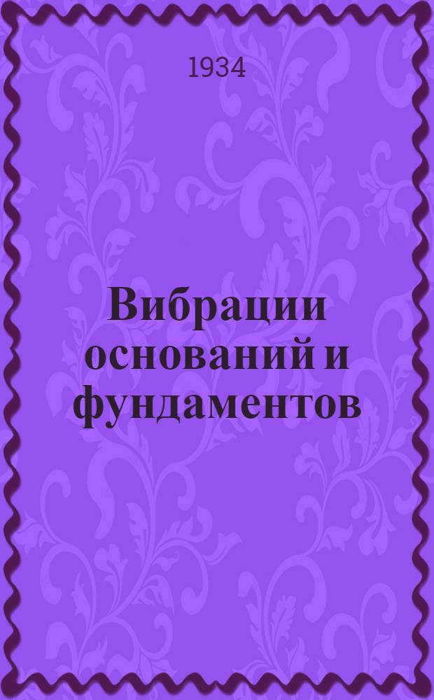 Вибрации оснований и фундаментов