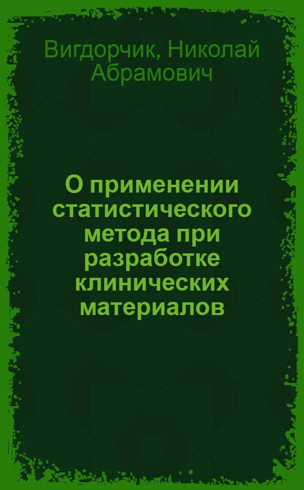 О применении статистического метода при разработке клинических материалов