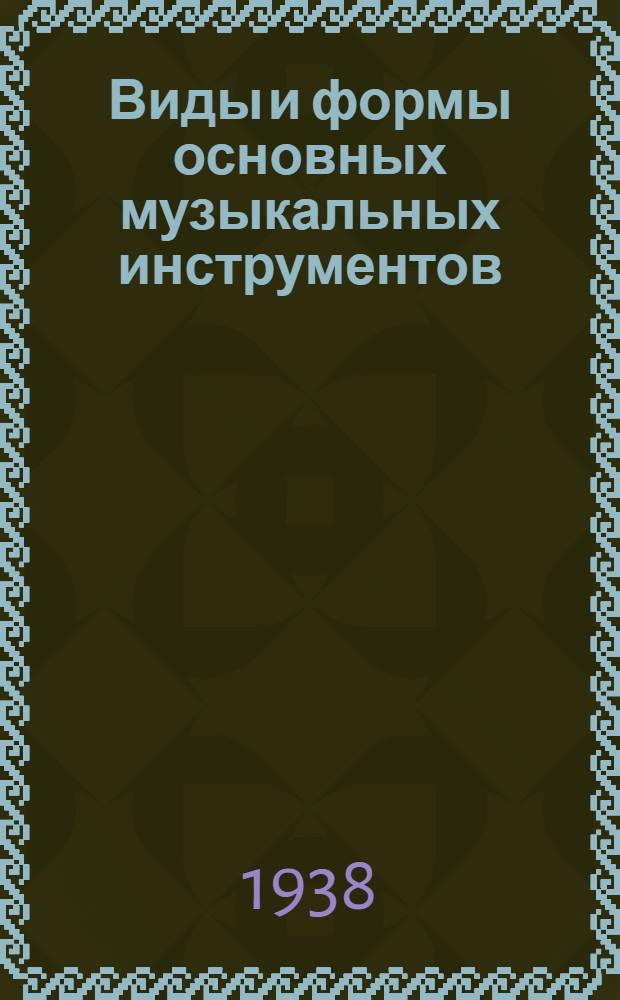 Виды и формы основных музыкальных инструментов : Инструменты симфон. оркестра