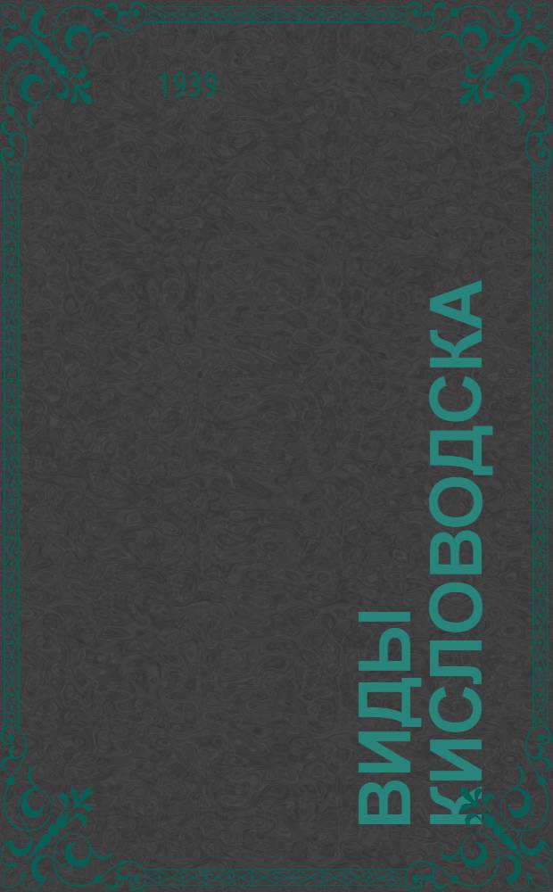 Виды Кисловодска : Альбом