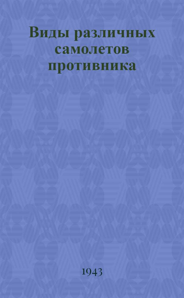 Виды различных самолетов противника