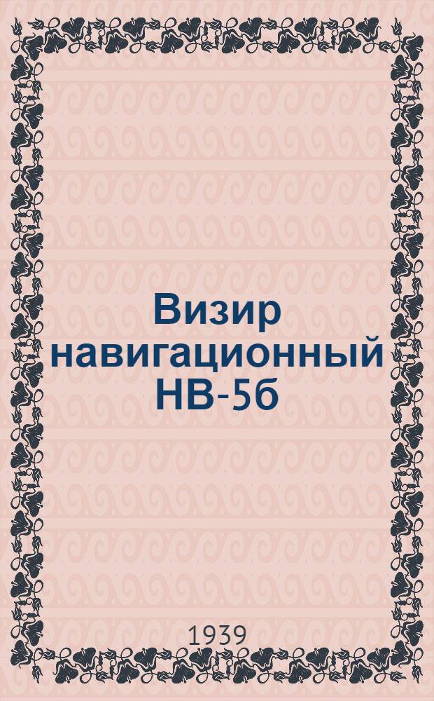 Визир навигационный НВ-5б
