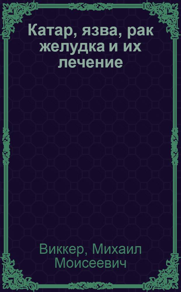 Катар, язва, рак желудка и их лечение