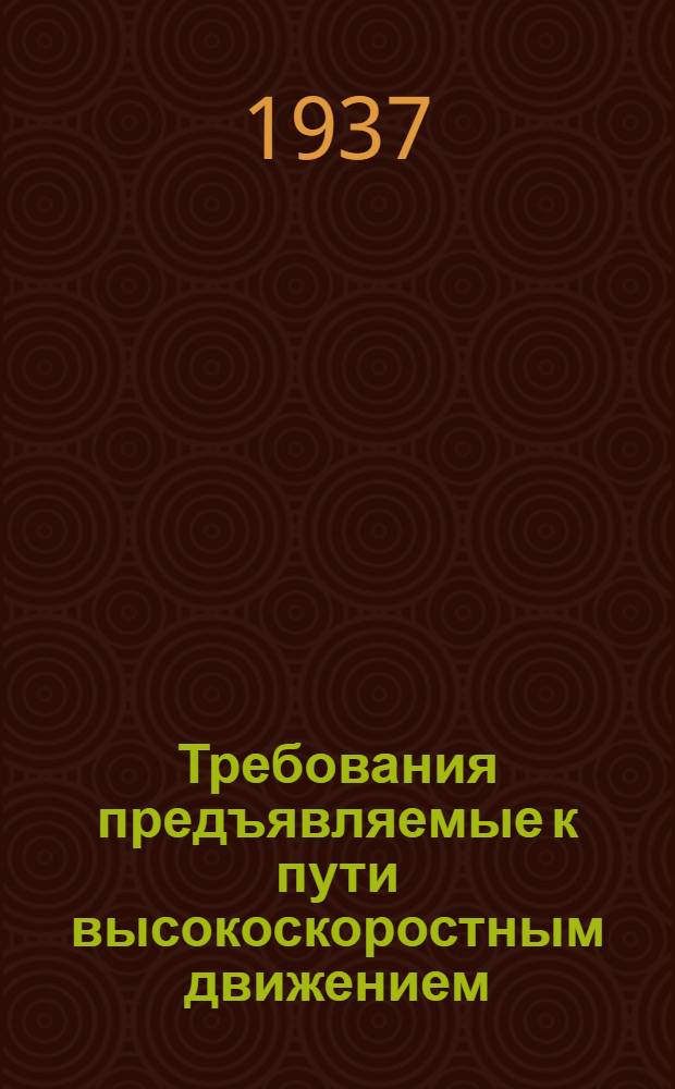 Требования предъявляемые к пути высокоскоростным движением