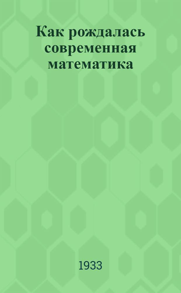 Как рождалась современная математика