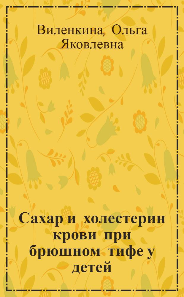 Сахар и холестерин крови при брюшном тифе у детей