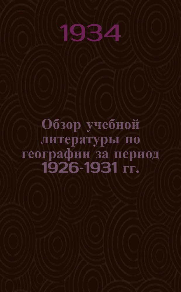 Обзор учебной литературы по географии за период 1926-1931 гг.