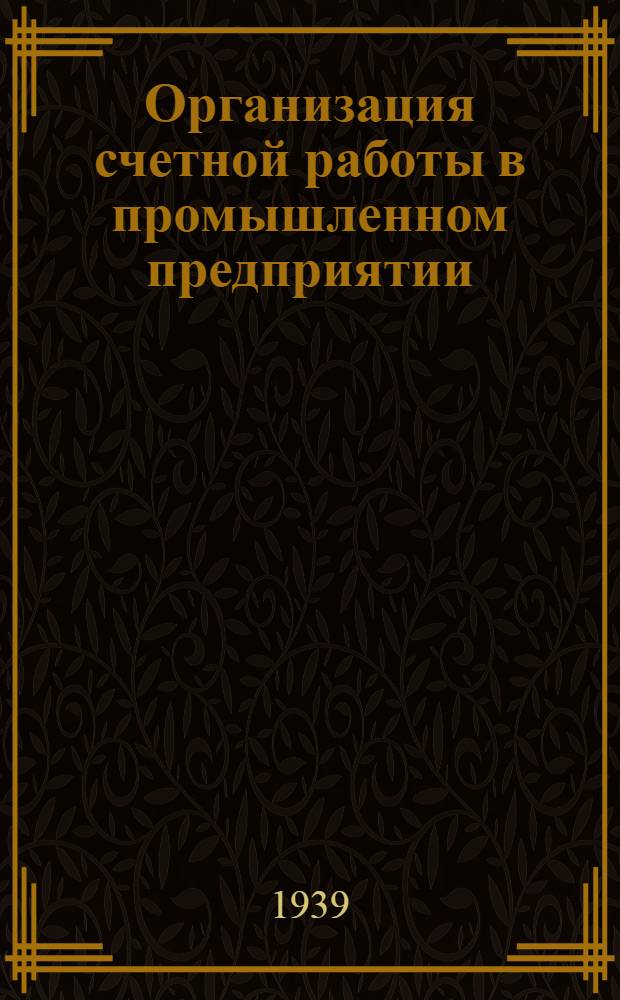 Организация счетной работы в промышленном предприятии