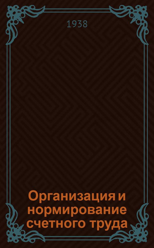 Организация и нормирование счетного труда
