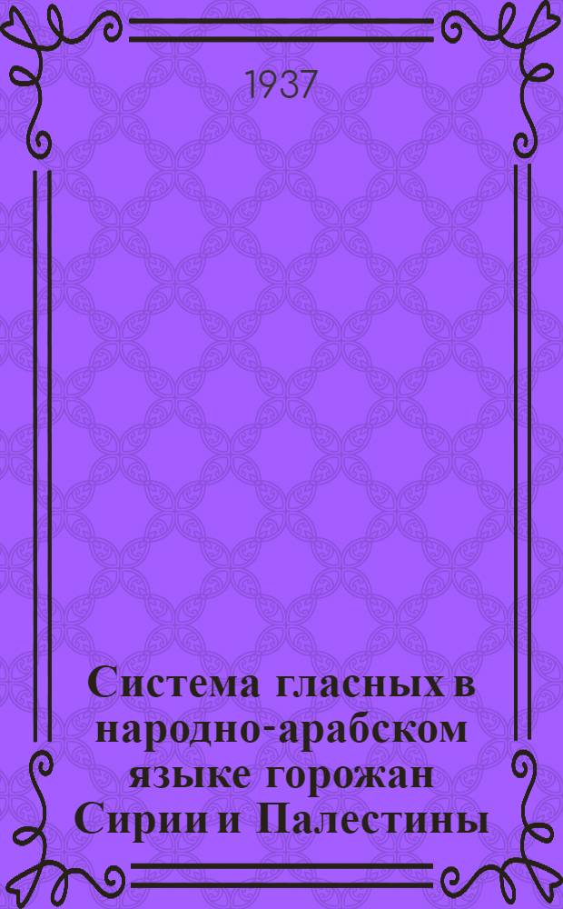 Система гласных в народно-арабском языке горожан Сирии и Палестины
