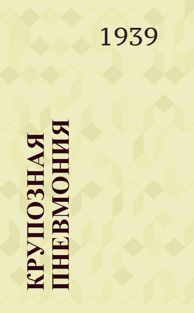 Крупозная пневмония (экспериментально-клинические материалы) : Тезисы : Дис. на соискание учен. степени д-ра мед. наук