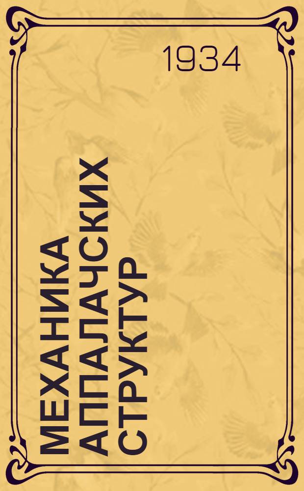 Механика аппалачских структур