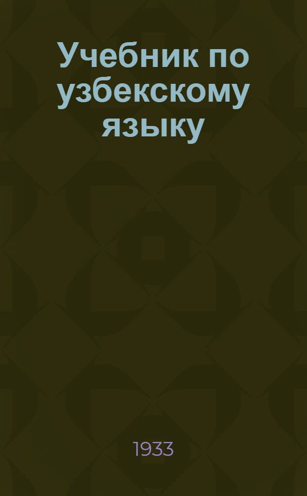 Учебник по узбекскому языку : Для третьих и четвертых групп I концентра европейских политехнических школ