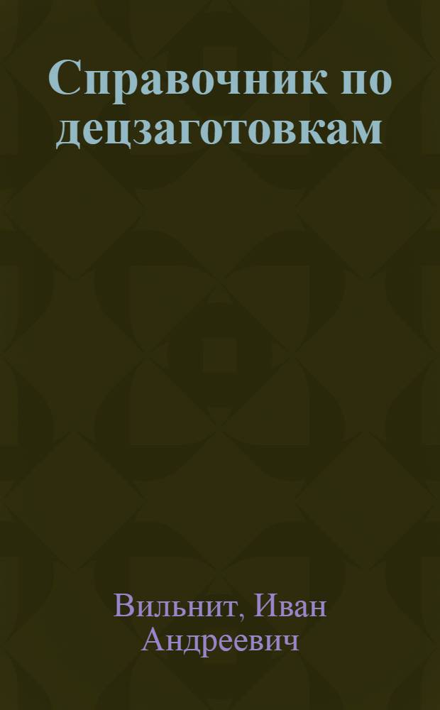 Справочник по децзаготовкам