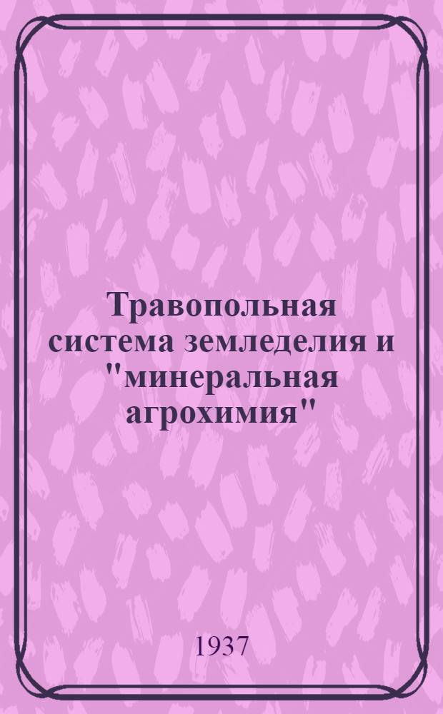 Травопольная система земледелия и "минеральная агрохимия"