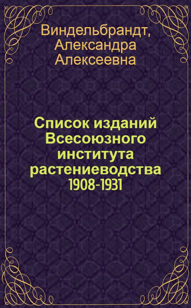 Список изданий Всесоюзного института растениеводства 1908-1931