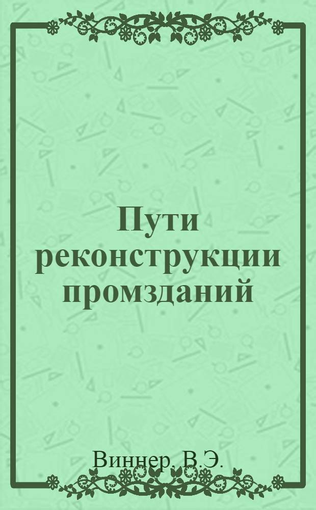 Пути реконструкции промзданий