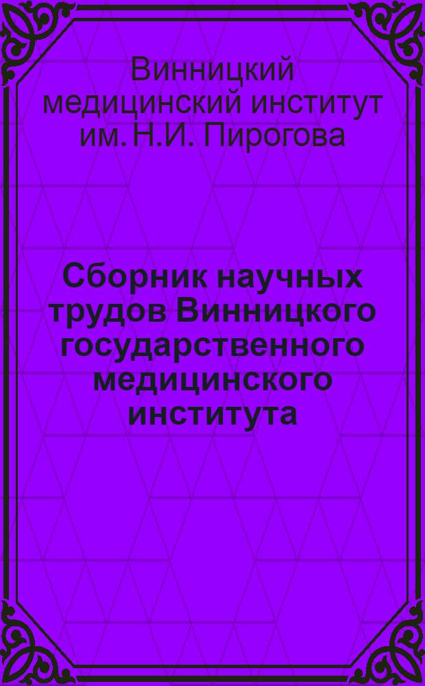 Сборник научных трудов Винницкого государственного медицинского института : Т. 1-