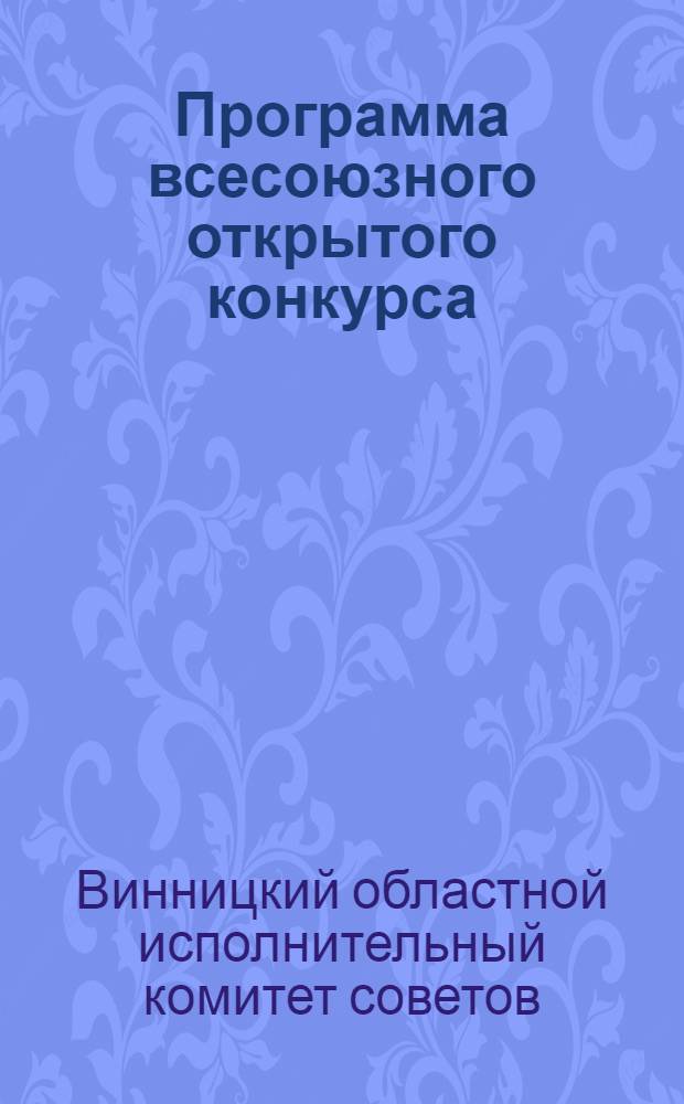 Программа всесоюзного открытого конкурса (при свободном участии всех желающих) на составление проекта здания "Областного дома советов" в городе Виннице