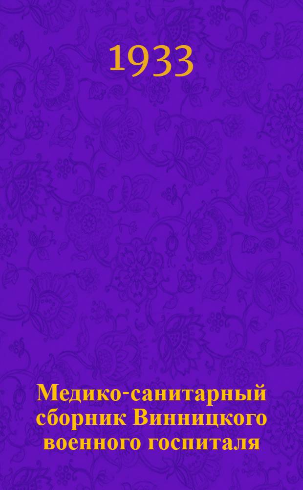 Медико-санитарный сборник Винницкого военного госпиталя : Кн. 1