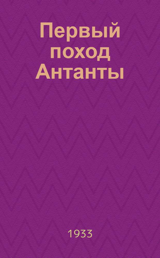 Первый поход Антанты (колчаковщина) : Объясн. текст к серии диапозитивов